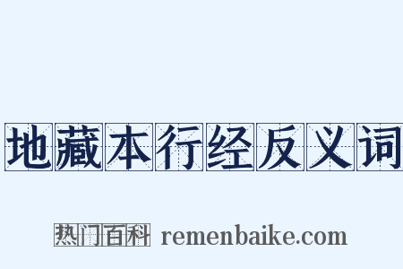 地藏本行经反义词是什么意思的图片